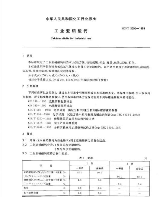 HG/T 3595-1999 工业亚硝酸钙