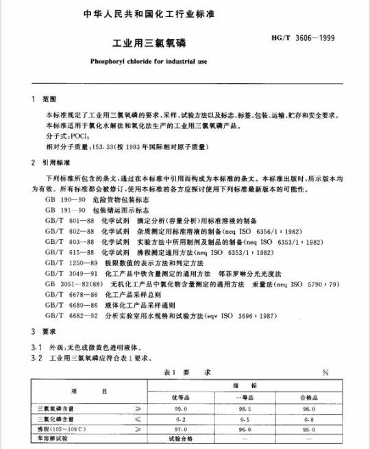 HG/T 3606-1999 工业用三氯氧磷