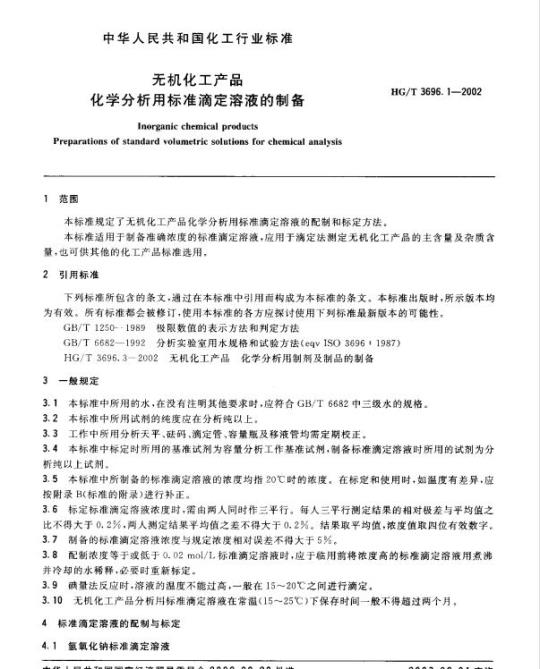HG/T 3696.1-2002 无机化工产品化学分析用标准滴定溶液的制备
