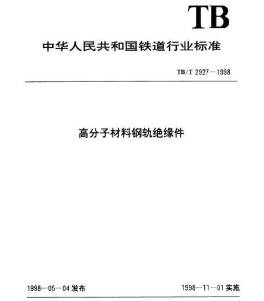 TB/T 2927-1998 高分子材料钢轨绝缘件