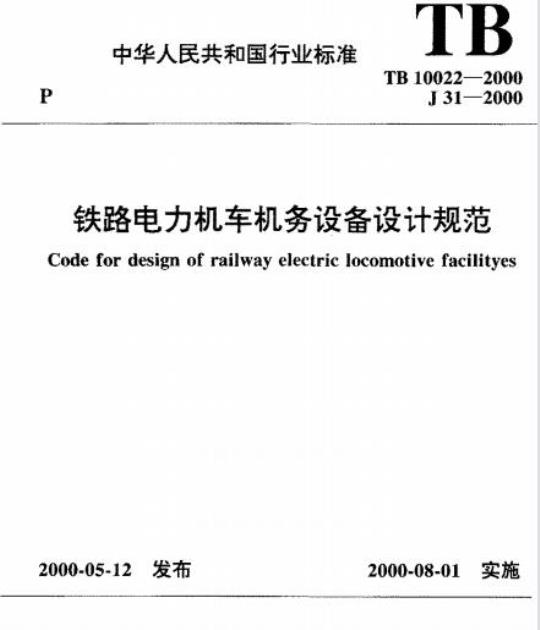 TB 10022-2000 铁路电力机车机务设备设计规范