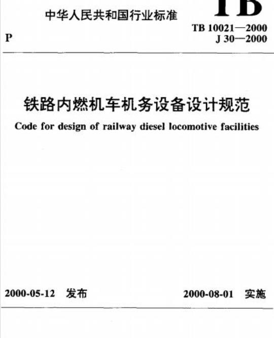 TB 10021-2000 铁路内燃机车机务设备设计规范
