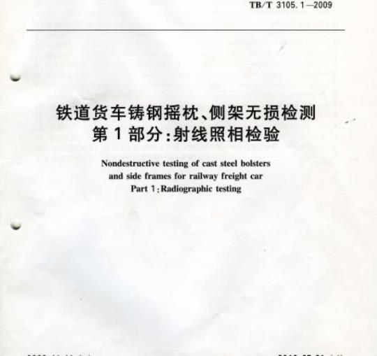 TB/T 3105.1-2009 铁道货车铸钢摇枕、侧架无损检测第1部分:射线照相检验