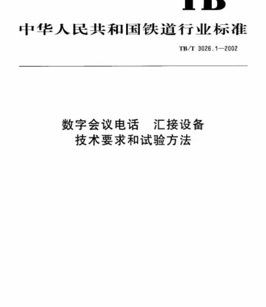 TB/T 3026.1-2002 数字会议电话汇接设备技术要求和试验方法