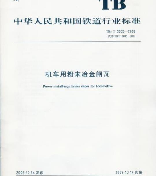 TB/T 3005-2008 机车用粉末冶金闸瓦