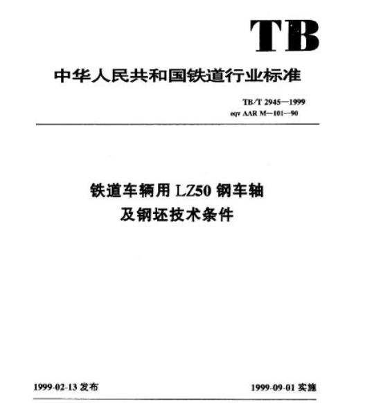 TB/T 2945-1999 铁道车辆用LZ50钢车轴及钢坯技术条件