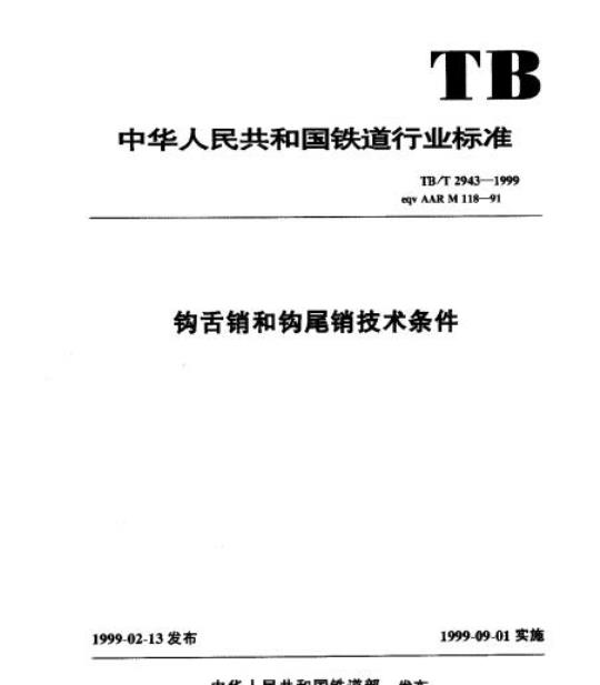 TB/T 2943-1999 钩舌销和钩尾销技术条件