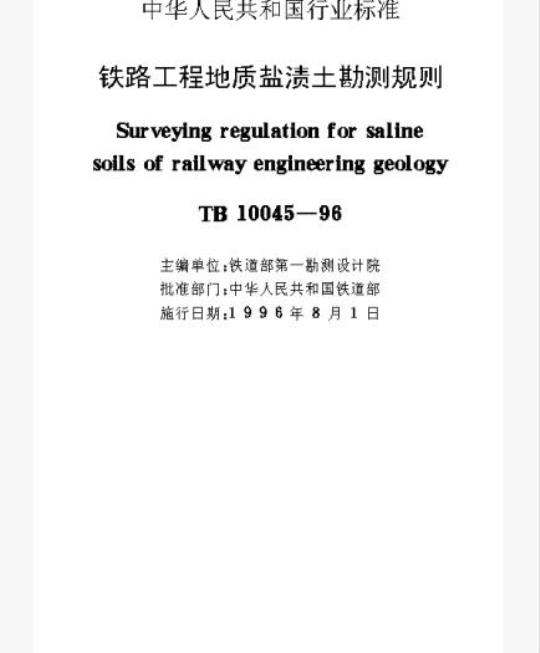 TB 10045-96 铁路工程地质盐渍土勘测规则