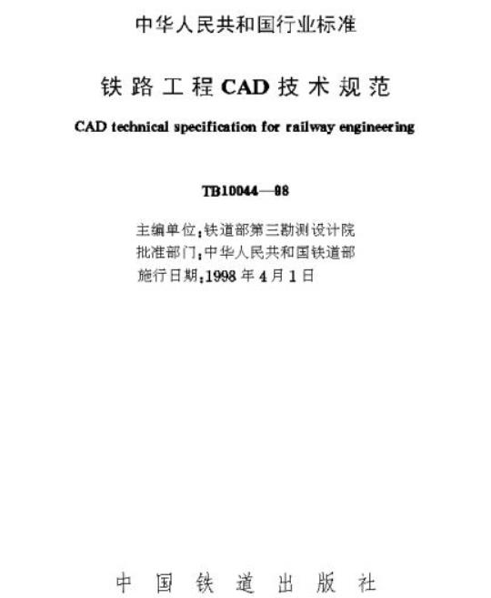 TB 10044-98 铁路工程CAD技术规范