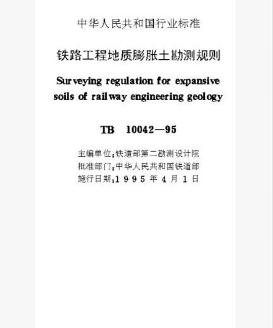 TB 10042-95 铁路工程地质膨胀土勘测规则