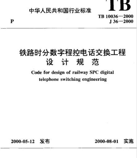 TB 10036-2000 铁路时分数字程控电话交换工程设计规范