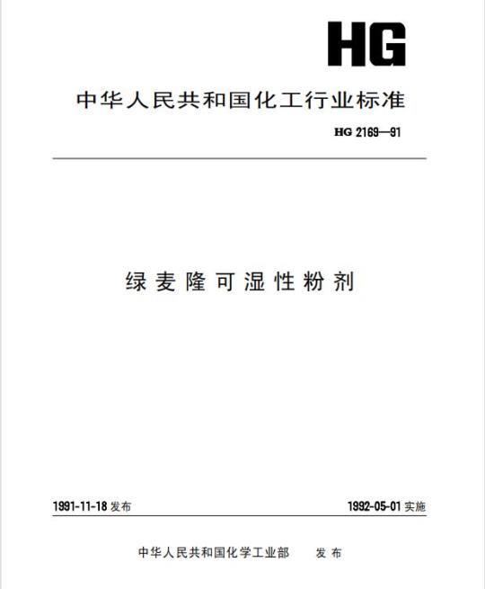 HG 2169-1991 绿麦隆可湿性粉剂