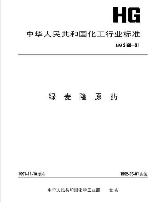 HG 2168-1991 绿麦隆原药