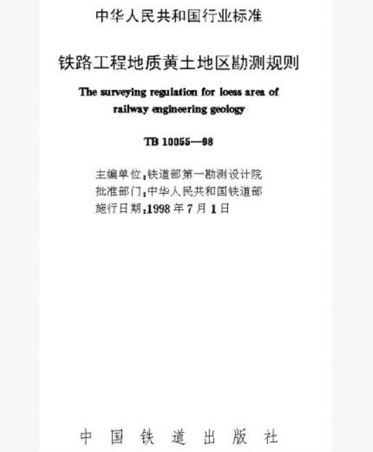 TB 10055-98 铁路工程地质黄土地区勘测规则