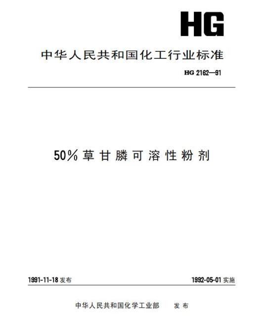 HG 2162-1991 50% 草甘膦可溶性粉剂
