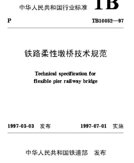 TB 10052-97 铁路柔性墩桥技术规范