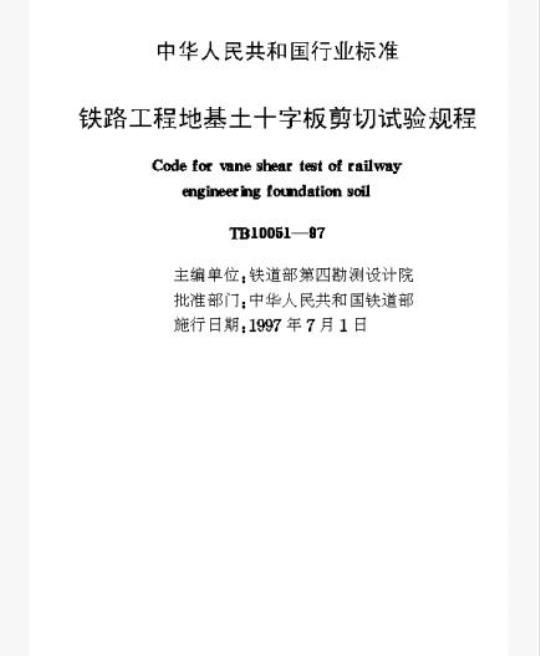 TB 10051-97 铁路工程地基土十字板剪切试验规程