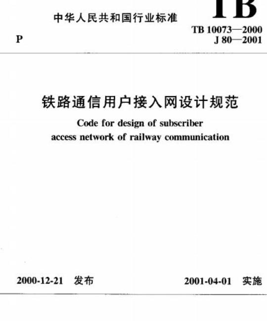 TB 10073-2000 铁路通信用户接入网设计规范