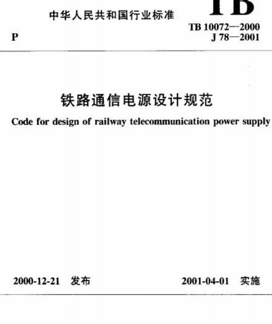 TB 10072-2000 铁路通信电源设计规范