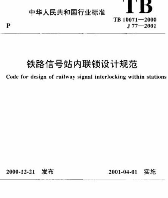 TB 10071-2000 铁路信号站内联锁设计规范