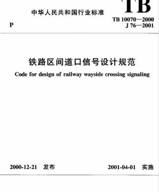 TB 10070-2000 铁路区间道口信号设计规范