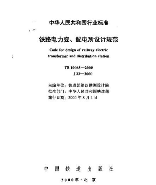 TB 10065-2000 铁路电力变、配电所设计规范