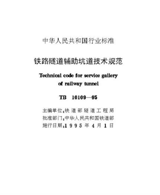 TB 10109-95 铁路隧道辅助坑道技术规范