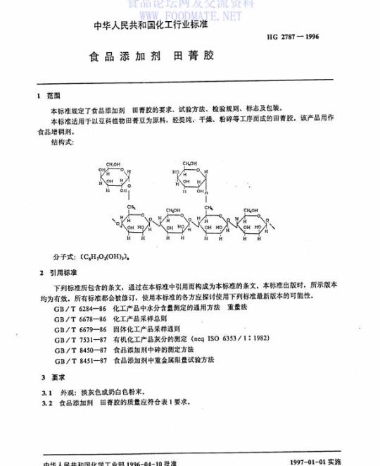 HG 2787-1996 食品添加剂 田菁胶