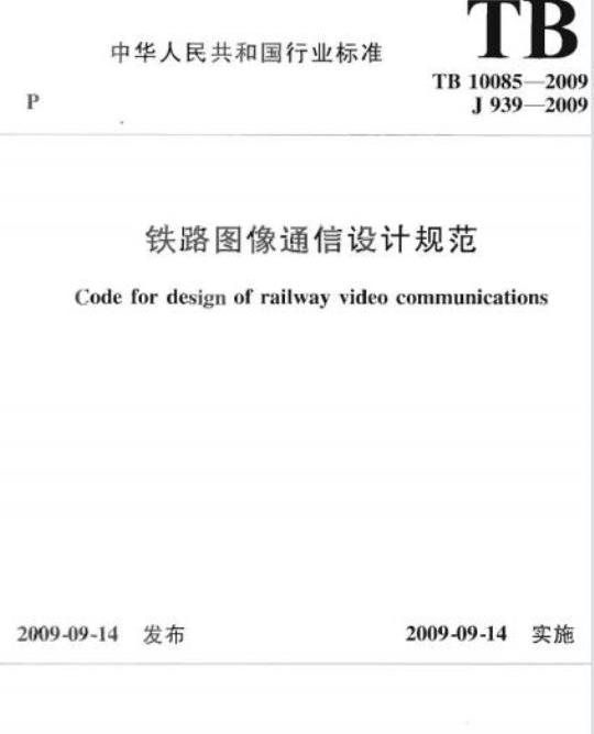 TB 10085-2009 铁路图像通信设计规范
