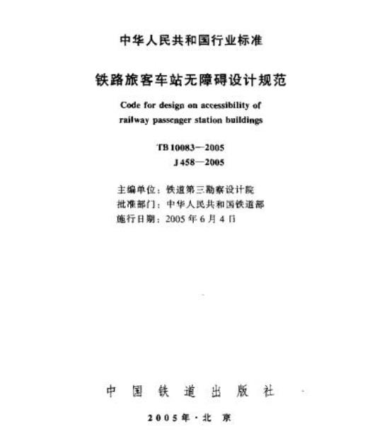 TB 10083-2005 铁路旅客车站无障碍设计规范