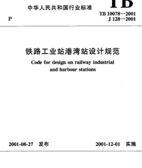 TB 10078-2001 铁路工业站港湾站设计规范