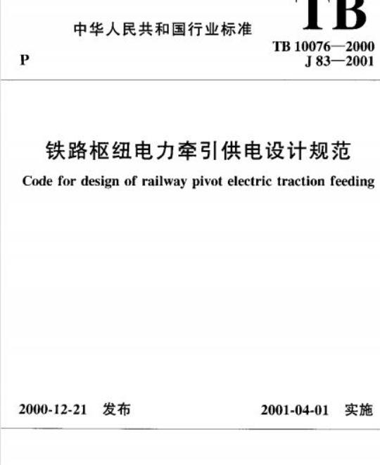 TB 10076-2000 铁路枢纽电力牵引供电设计规范