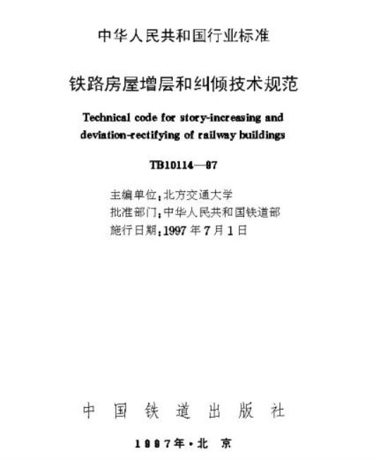 TB 10114-97 铁路房屋增层和纠倾技术规范