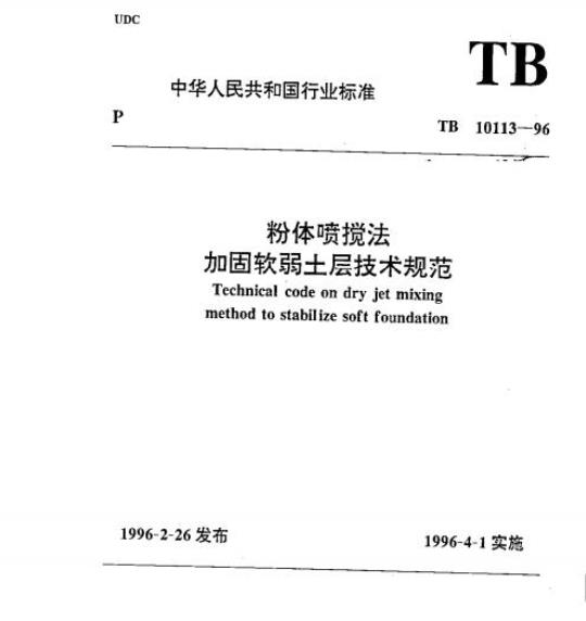 TB 10113-96 粉体喷搅法加固软弱土层技术规范