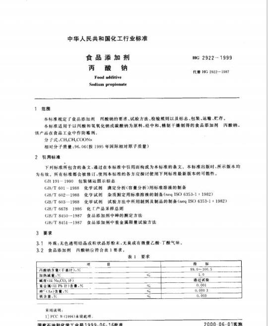 HG 2922-1999 食品添加剂 丙酸钠