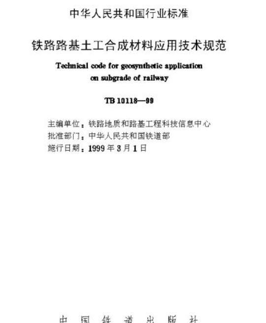 TB 10118-99 铁路路基土工合成材料应用技术规范