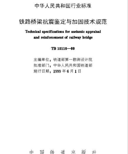 TB 1011B-99 铁路桥梁抗震鉴定与加固技术规范