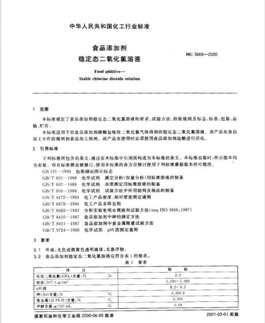HG 3669-2000 食品添加剂 稳定态二氧化氯溶液