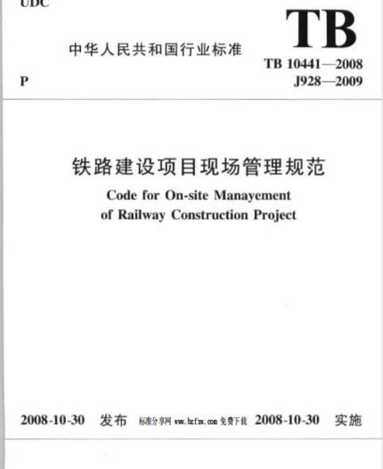 TB 10441-2008 铁路建设项目现场管理规范