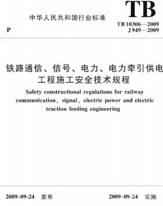TB 10306-2009 铁路通信、信号、电力、电力牵引供电工程施工安全技术规程
