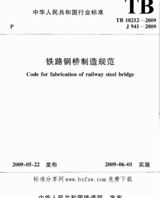 TB 10212-2009 铁路钢桥制造规范