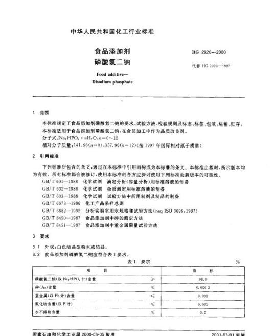 HG 2920-2000 食品添加剂 磷酸氢二钠