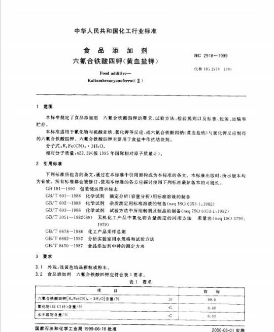 HG 2918-1999 食品添加剂 六氰合铁酸四钾(黄血盐钾)