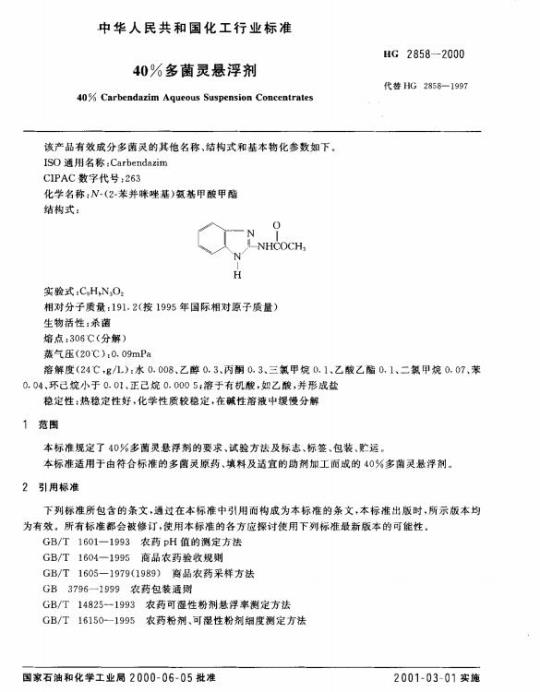 HG 2858-2000 40% 多菌灵悬浮剂