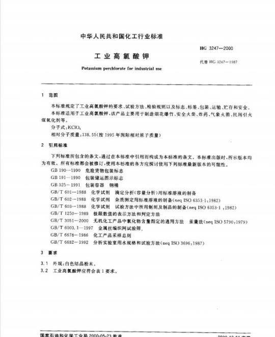 HG 3247-2000 工业高氯酸钾