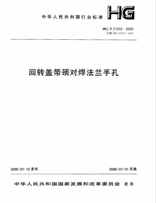 HG/T 21532-2005 回转盖带颈对焊法兰手孔