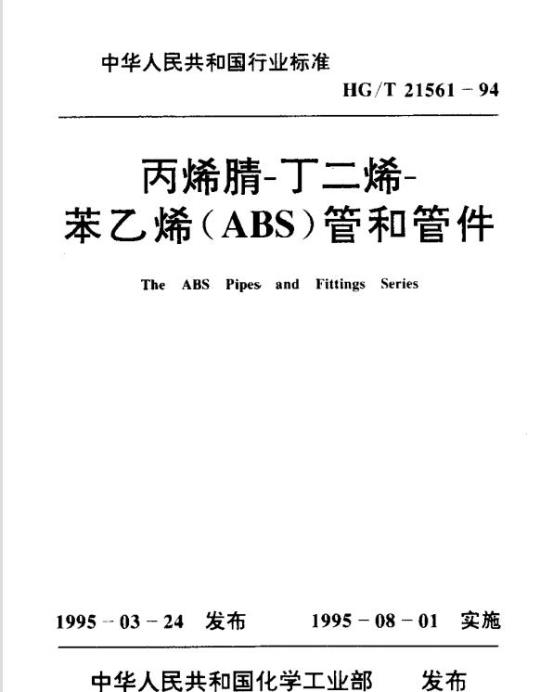 HG/T 21561-1994 丙烯腈-丁二烯-苯乙烯(ABS)管和管件