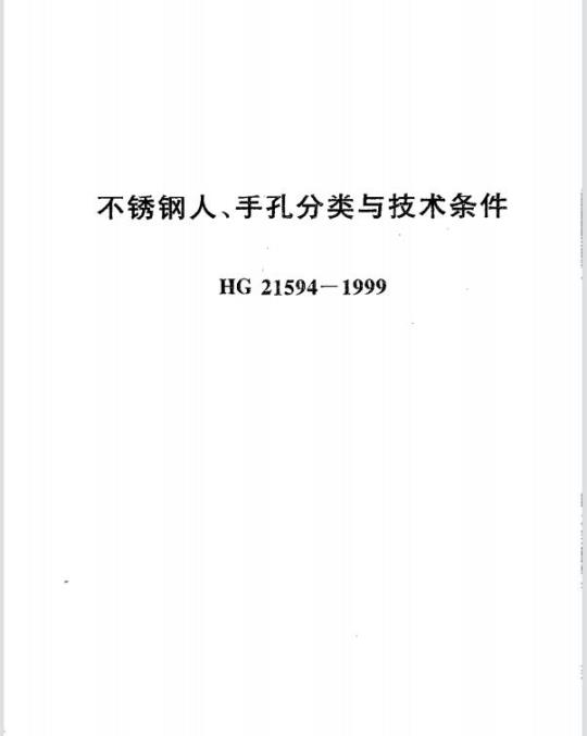 HG 21594-1999 不锈钢人、手孔分类与技术条件