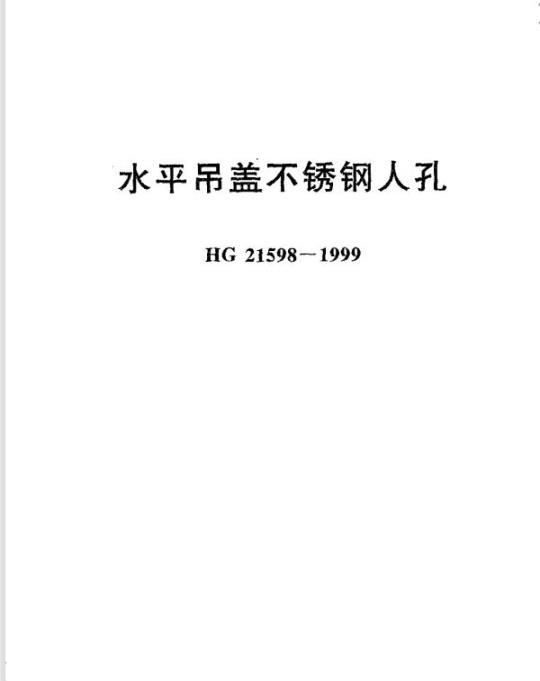 HG 21598-1999 水平吊盖不锈钢人孔