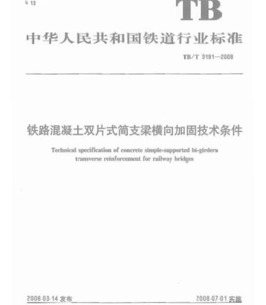 TB/T 3191-2008 铁路混凝土双片式简支梁横向加固技术条件